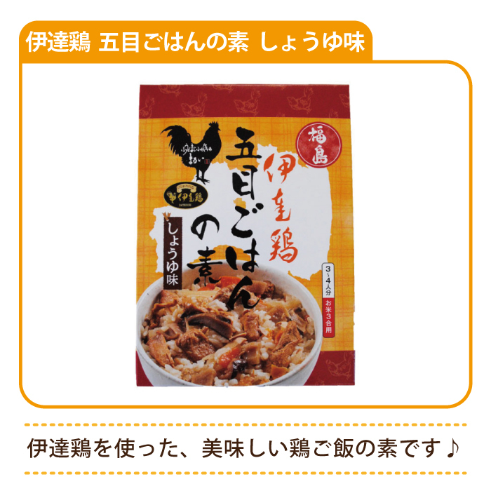 伊達鶏 五目ごはんの素 しょうゆ味 * 福島土産 グルメ 福島郷土料理 (メール便) :Z4Mssd0003:えがおコレクション - 通販 -  Yahoo!ショッピング