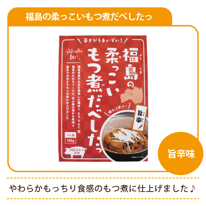 （送料無料）福島の柔っこいもつ煮だべしたっ 旨辛味 * お土産