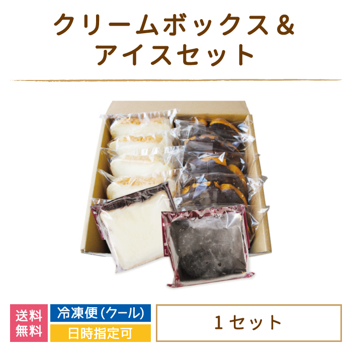 注目（福島県）クリームボックス＆クリームボックスアイス セット 10個