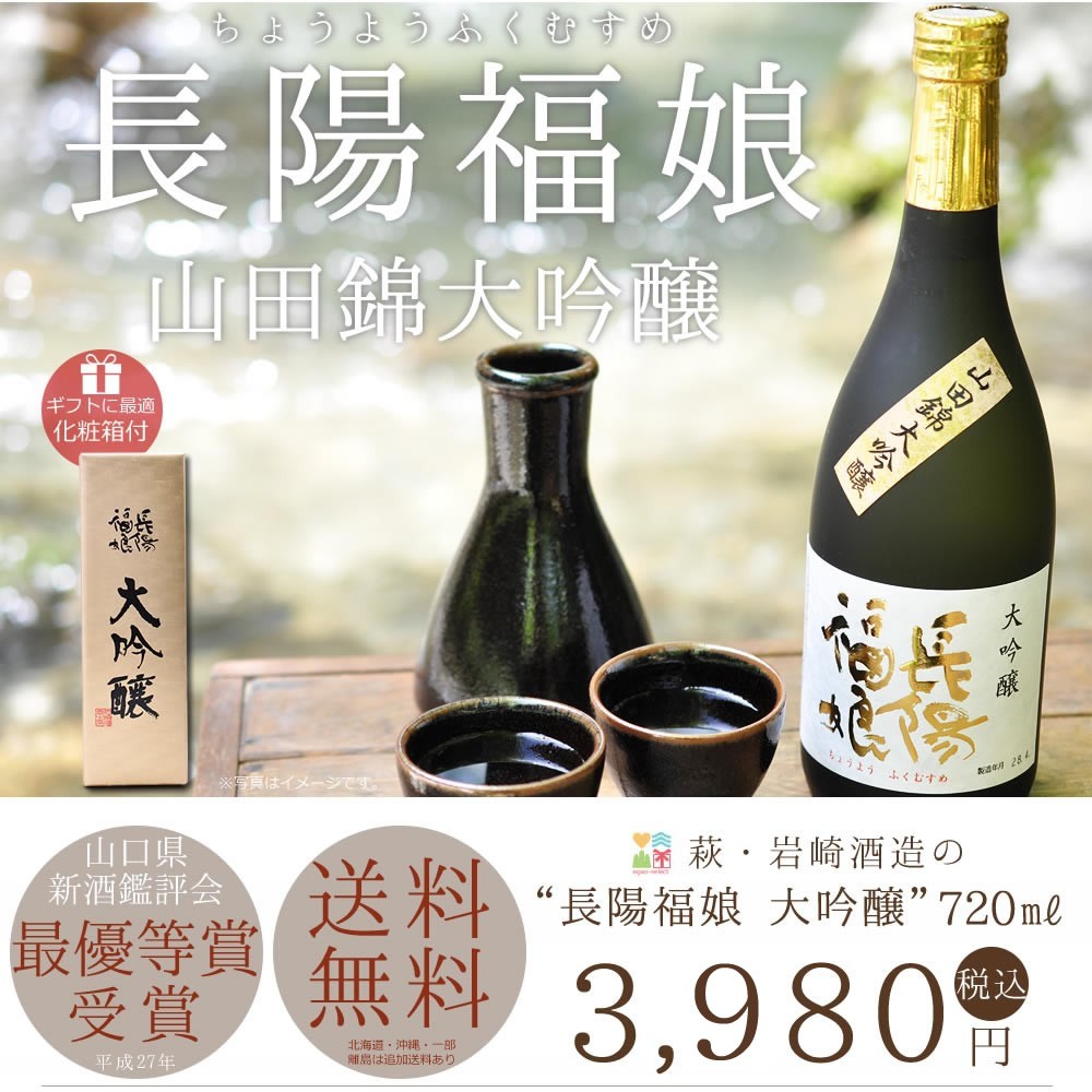 山口お酒,地酒,長陽福娘,送料無料