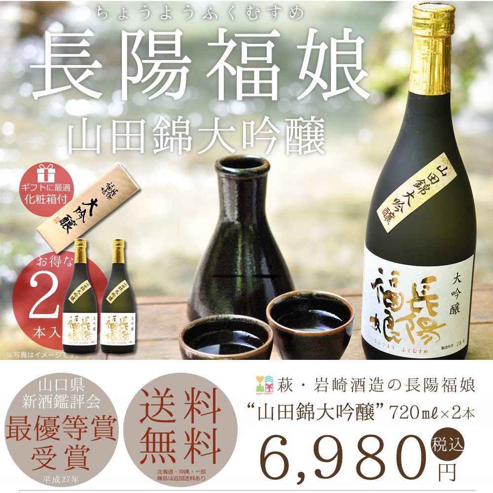 山口お酒,地酒,長陽福娘,送料無料