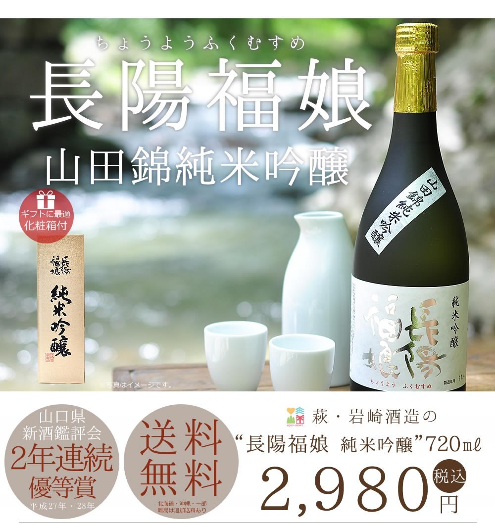 山口お酒,地酒,長陽福娘,送料無料