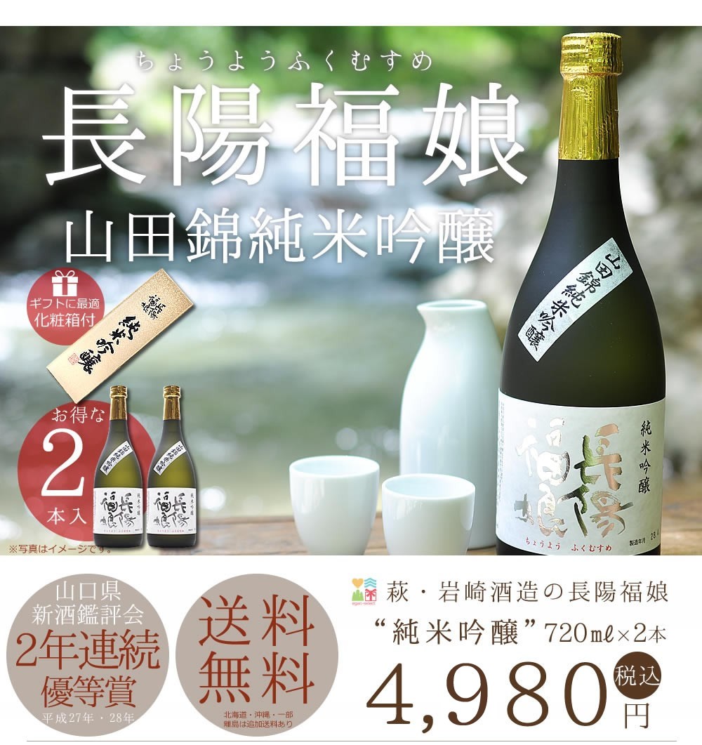 山口お酒,地酒,長陽福娘,送料無料