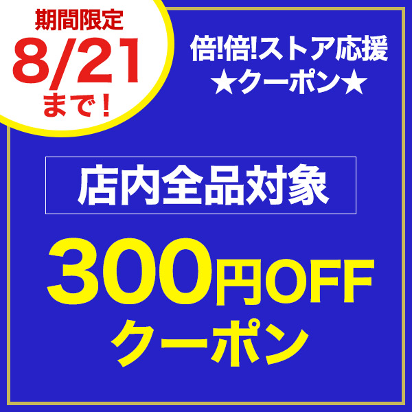 ショッピングクーポン - Yahoo!ショッピング - 【2日間限定】店内全品対象300円OFFクーポン