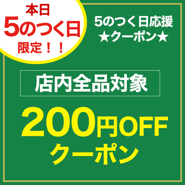 ショッピングクーポン - Yahoo!ショッピング - 【5のつく日限定】店内全品対象200円OFFクーポン