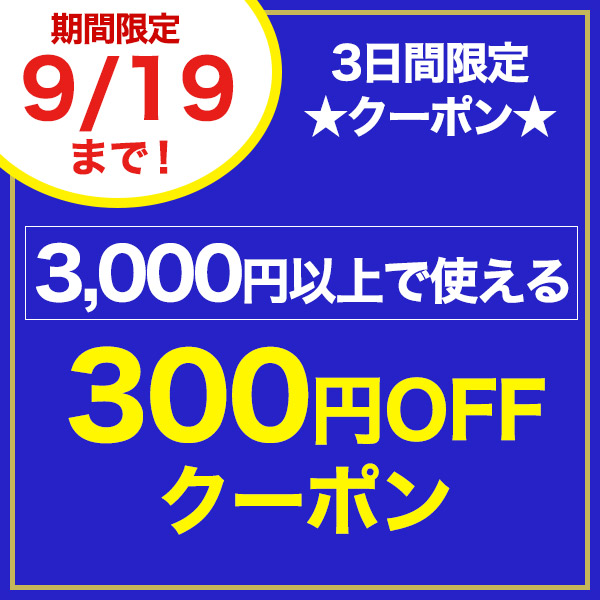 ショッピングクーポン - Yahoo!ショッピング - 【3日間限定】3,000円以上のお買い上げで使える300円OFFクーポン