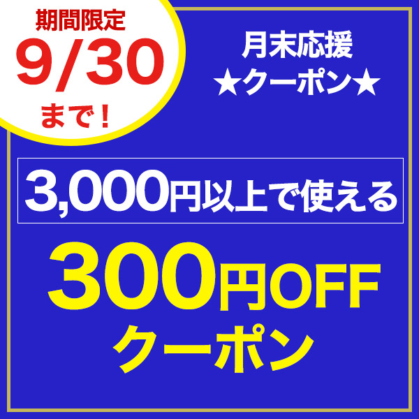 ショッピングクーポン - Yahoo!ショッピング - 【月末応援!!】3,000円以上のお買い上げで使える300円OFFクーポン