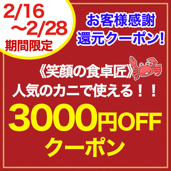 【3,000円OFF】 《笑顔の食卓匠》人気のずわいガニが3000円OFFクーポン！