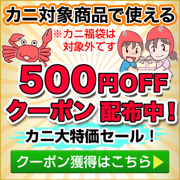 【カニ大特価SALE!】カニ対象商品500円OFFクーポン！
