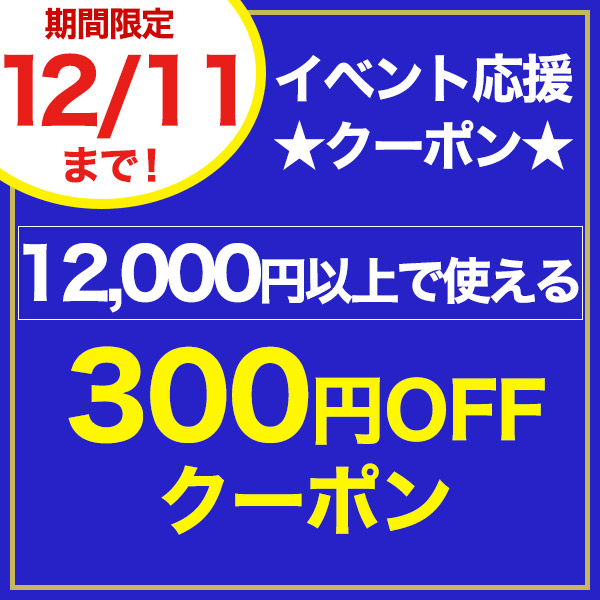 【イベント応援!】12,000円以上のお買い上げで使える300円OFFクーポン