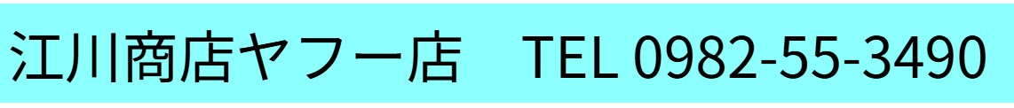 江川商店ヤフー店 ヘッダー画像