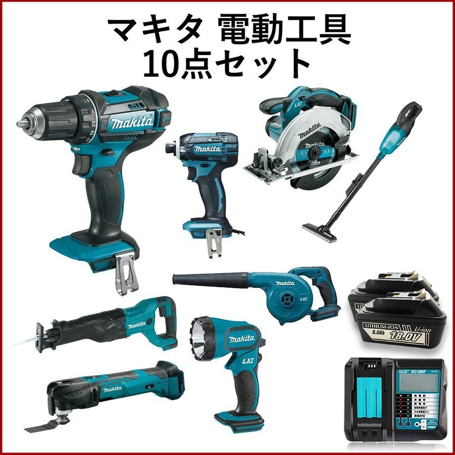 マキタ 電動工具 セット 18V インパクト ドライバー 丸のこ レシプロソー ドリル マルチツール クリーナー バッテリー ライト 充電器 10点  makita 並行輸入品 :10000159:Egghouse !店 通販 