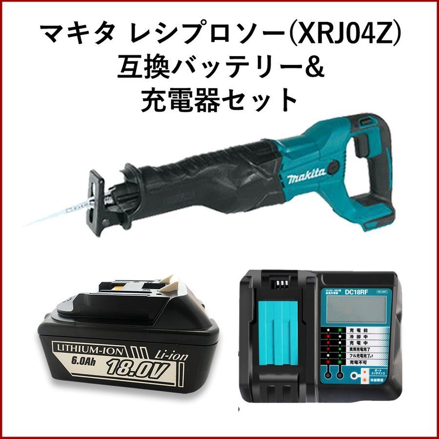 マキタ 18V レシプロソー JR186DZ 同等品 充電式 互換バッテリー 充電