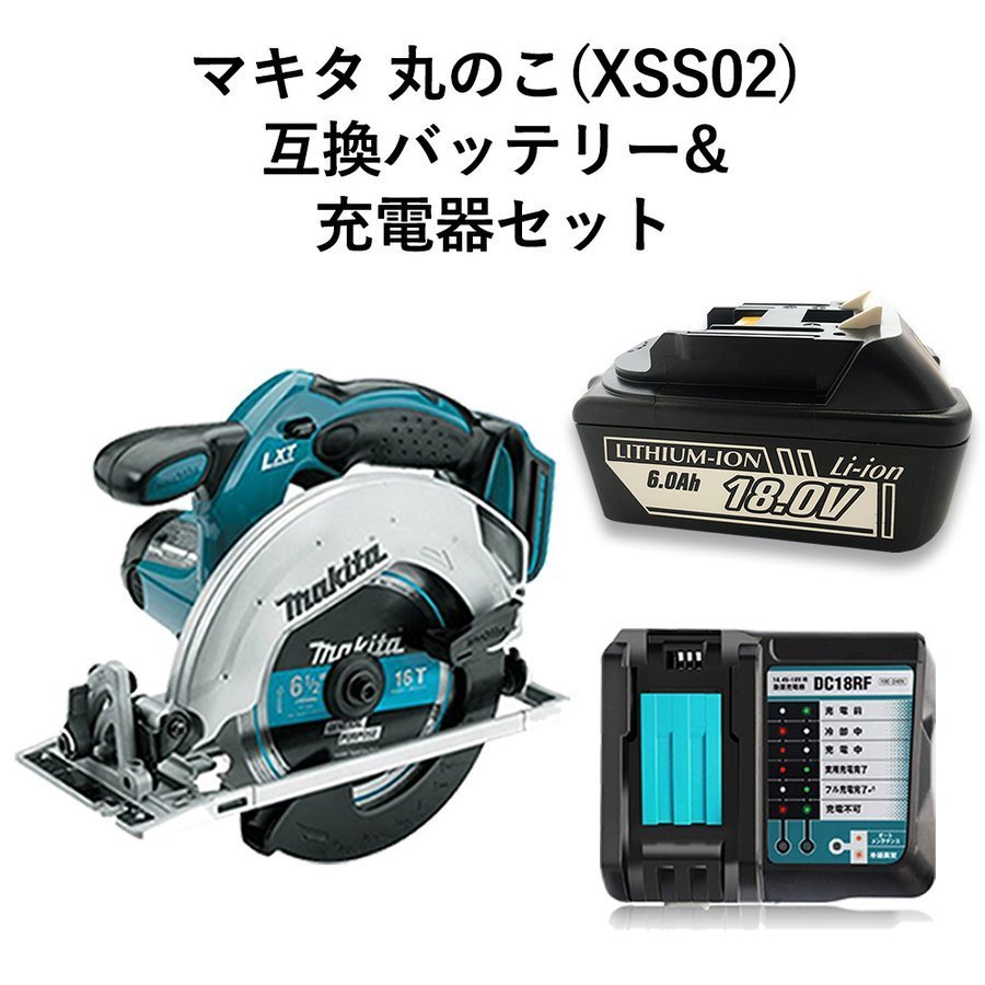 マキタ 18V 丸ノコ 充電式 互換バッテリー 充電器 電動 電動ノコギリ丸