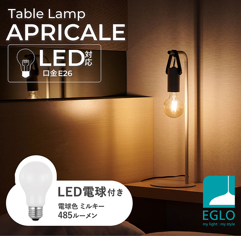 LEDテーブルランプ EGLO APRICALE 204266J ※電球付き※ テーブルライト