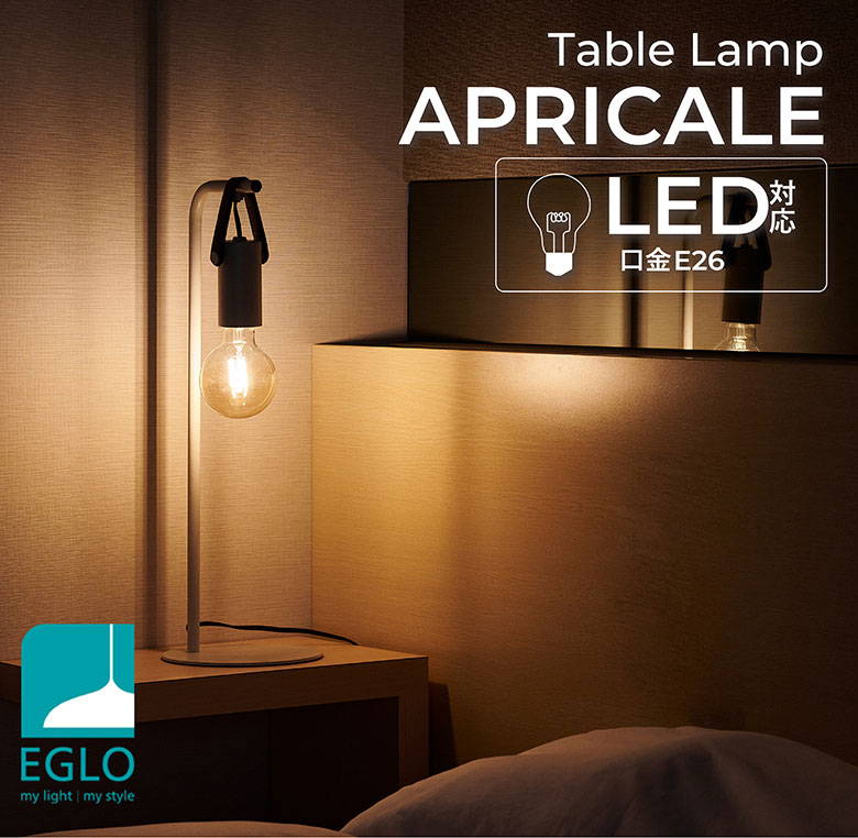 LEDテーブルランプ EGLO APRICALE 204266J テーブルライト 卓上 ベッド