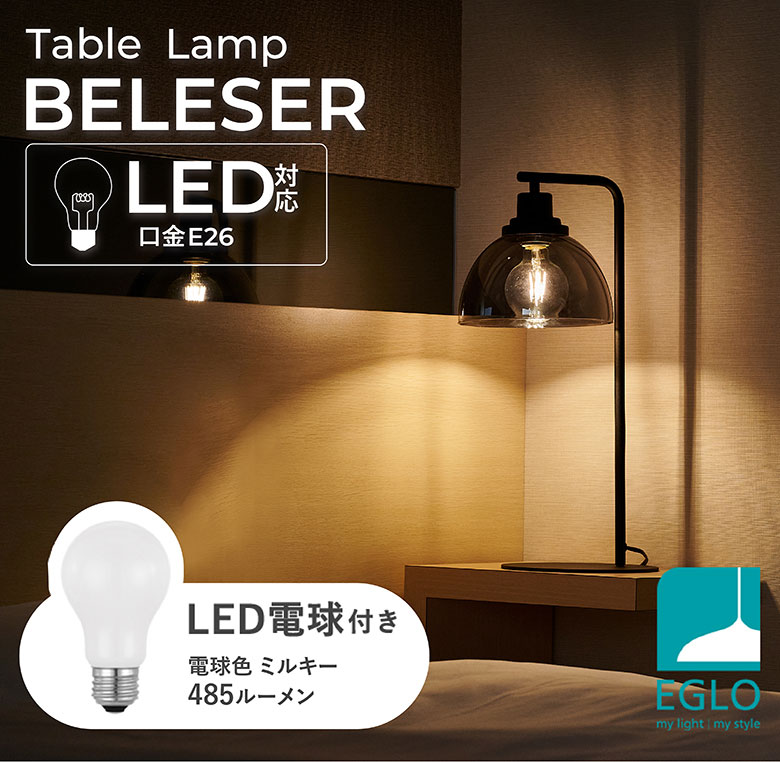 LEDテーブルランプ EGLO BELESER 204268J ※電球付き※ テーブルライト