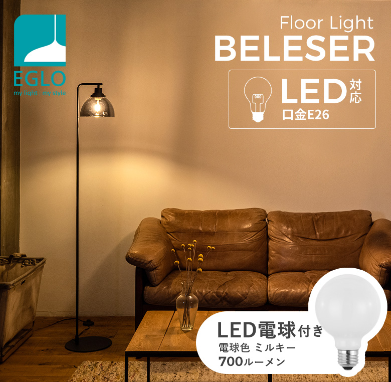 フロアライト EGLO BELESER 204269J ※電球付き※ スタンド照明 間接照明 おしゃれ LED フロアスタンド ランプ インテリア  シンプル リビング 寝室 リビング : 204269j-4 : インテリア照明のEGLO - 通販 - Yahoo!ショッピング