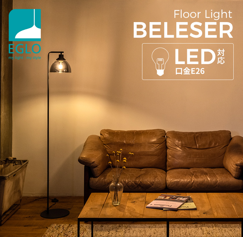 フロアライト EGLO BELESER 204269J スタンド照明 間接照明 おしゃれ LED フロアスタンド フロアランプ インテリア シンプル リビング 寝室 リビング｜eglo｜02