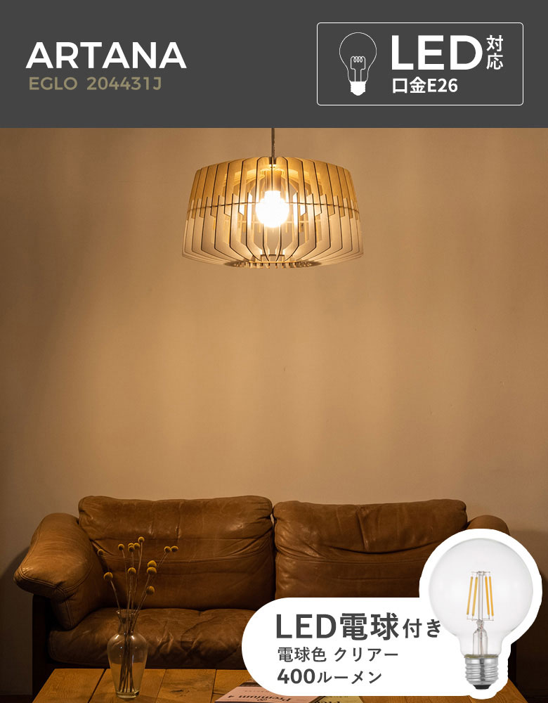 LEDペンダントライト EGLO ARTANA 47.7cm 204431J ※電球付き※ リビング ダイニング 照明 おしゃれ インテリア 天井照明  室内照明 エグロ