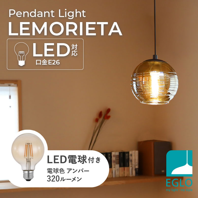 LEDペンダントライト EGLO LEMORIETA 205571J ※電球付き※ 照明 LED