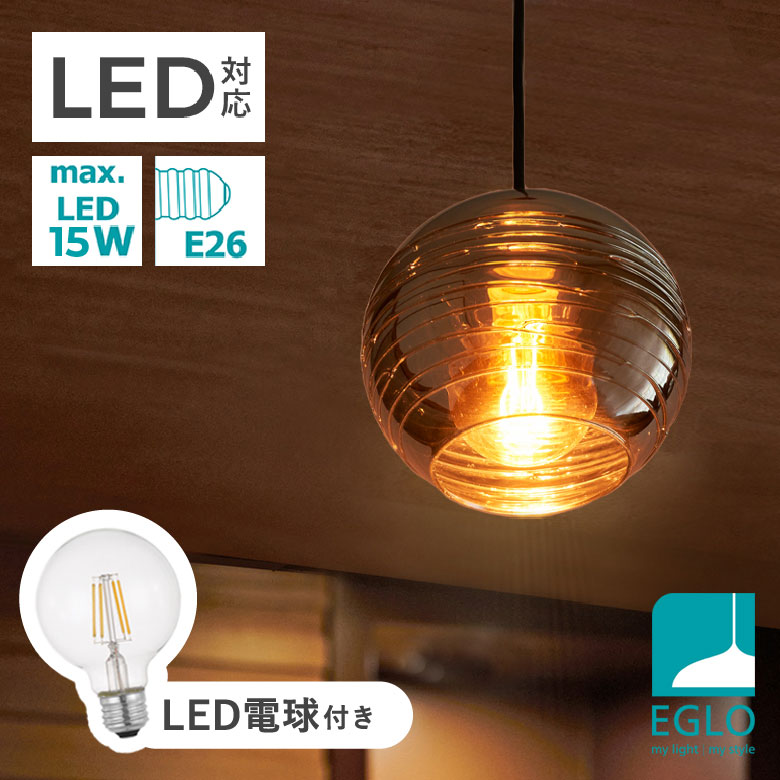 LEDペンダントライト EGLO LEMORIETA 205571J ※電球付き※ 照明 LED