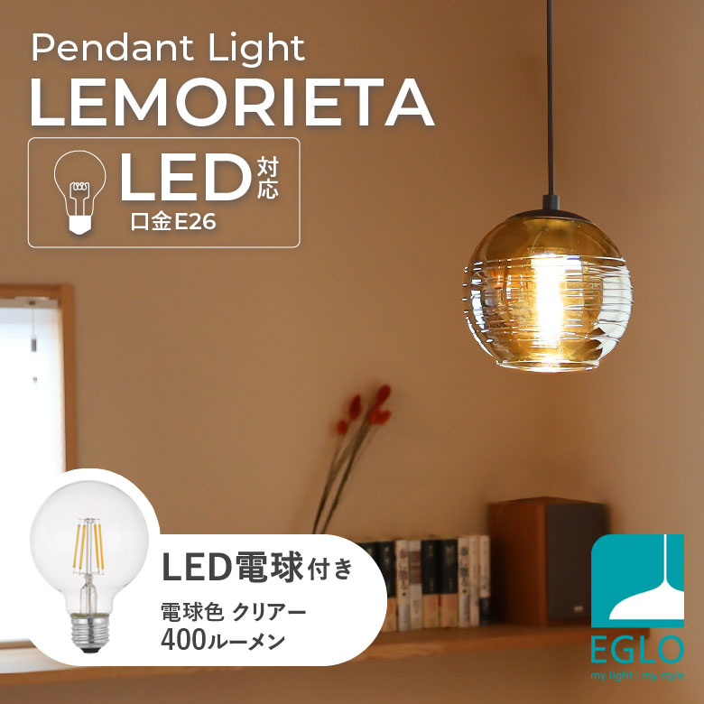 LEDペンダントライト EGLO LEMORIETA 205571J ※電球付き※ 照明 LED