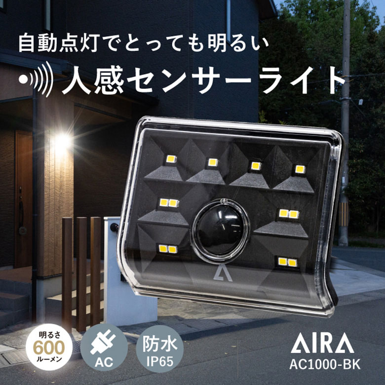 Aira ( アイラ ) センサーライト 屋外 コンセント AC 人感 センサー 防犯 防水 AC1000-BK 黒 led 玄関 ガレージ オフィス 照明 倉庫 スポットライト｜eglo