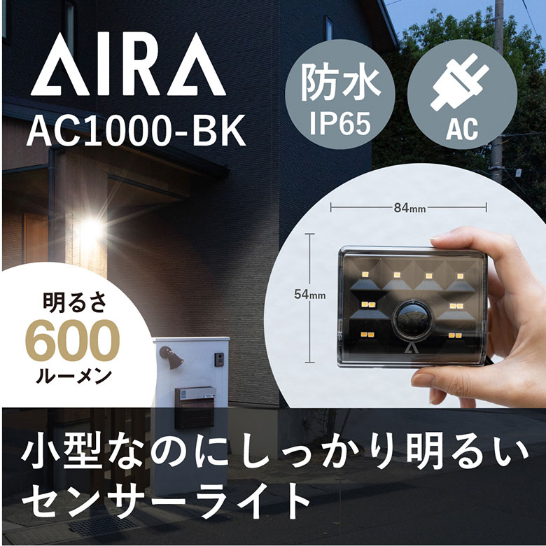 Aira ( アイラ ) センサーライト 屋外 コンセント AC 人感 センサー 防犯 防水 AC1000-BK 黒 led 玄関 ガレージ オフィス 照明 倉庫 スポットライト｜eglo｜02