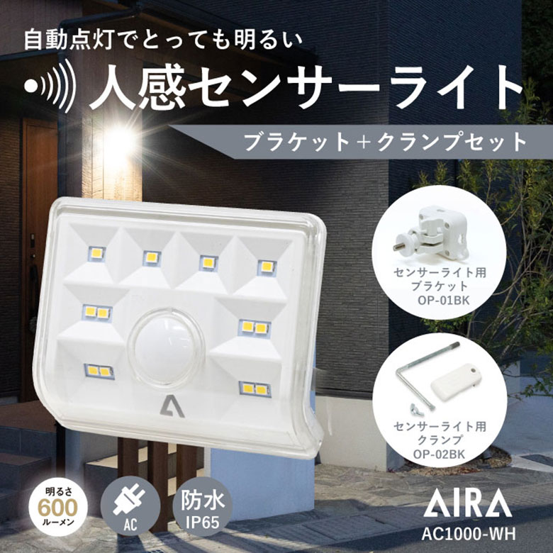 Aira ( アイラ ) センサーライト 屋外 コンセント AC 人感 センサー 防犯 600lm 防水  AC1000-WH / 白 ※ブラケット・クランプセット※ led 人感センサーライト｜eglo