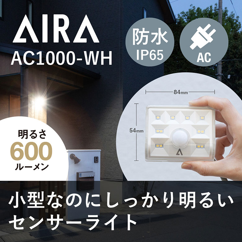 Aira ( アイラ ) センサーライト 屋外 コンセント AC 人感 センサー 防犯 600lm 防水  AC1000-WH / 白 ※ブラケット・クランプセット※ led 人感センサーライト｜eglo｜02