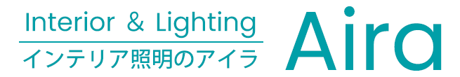 インテリア照明のAira