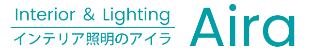 インテリア照明のAira
