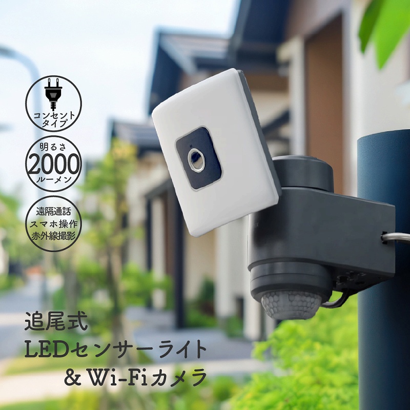 LED 追尾式 人感 センサーライト 1灯 防犯カメラ Wi-Fi スマホ 連動 防犯 2000ルーメン 最大240° 最遠12m 防水 IP65 屋外照明 玄関 庭 駐車場 警戒灯