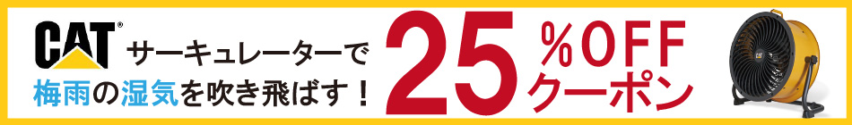 CAT25%OFFクーポン