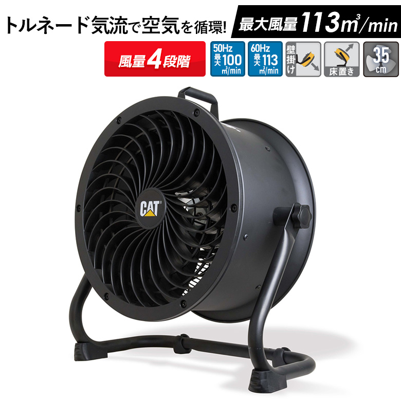 扇風機 CAT サーキュレーター 35cm（壁・床タイプ） 業務用 工場 大型 強力 フロアファン 送風機 換気 ウイルス対策 熱中症 ムサシ