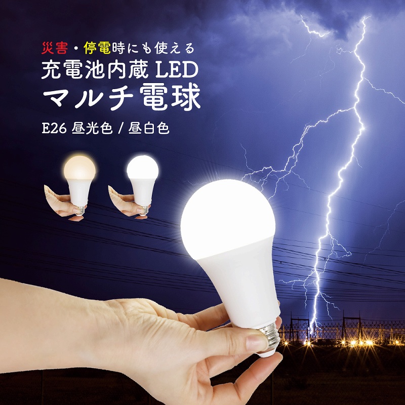マルチ電球 LED 充電式 電球 60形 E26 口金 昼白色 電球色 停電 ライト