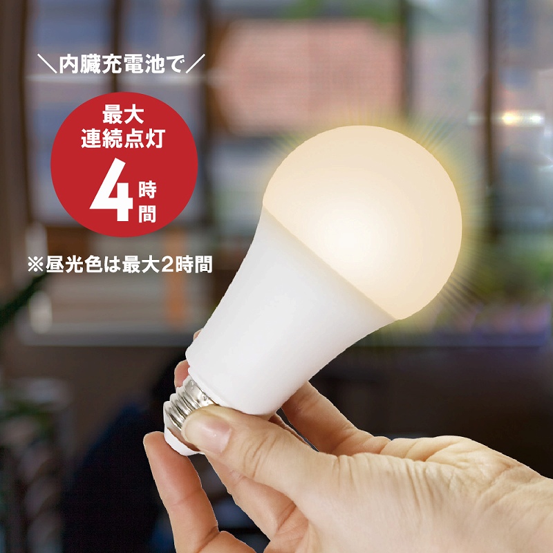 マルチ電球 LED 充電式 電球 60形 E26 口金 昼白色 電球色 停電 ライト