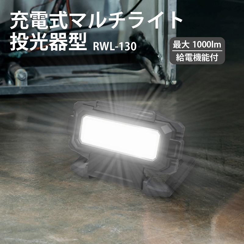 投光器 LED 充電式 作業灯 1000ルーメン USB充電 タイプC モバイルバッテリー 給電 タイプA 自立式 マグネット 壁面設置 コンパクト 腰袋 ツールポケット