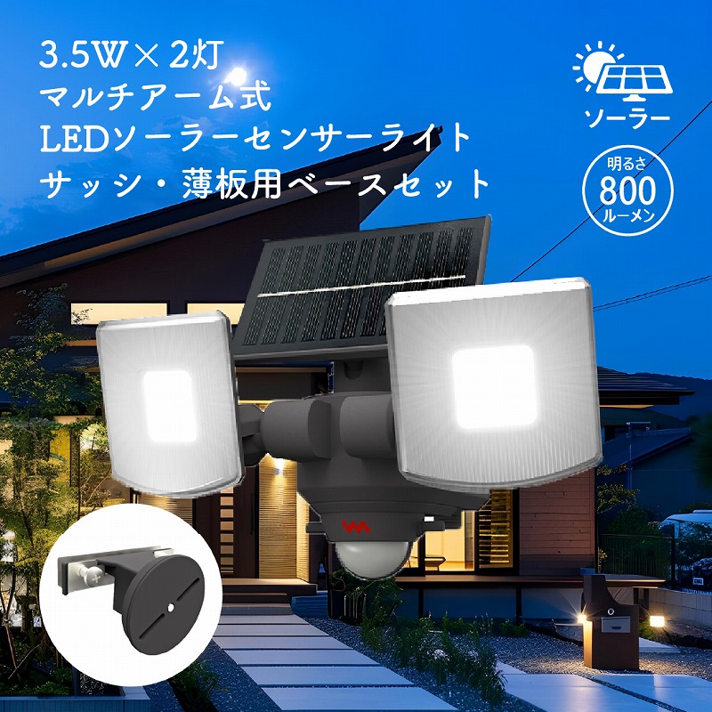 LED 2灯 ソーラーセンサーライト マルチアーム 800ルーメン 防犯 屋外