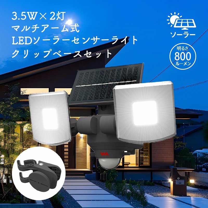 LED 2灯 ソーラーセンサーライト マルチアーム 800ルーメン 防犯 屋外