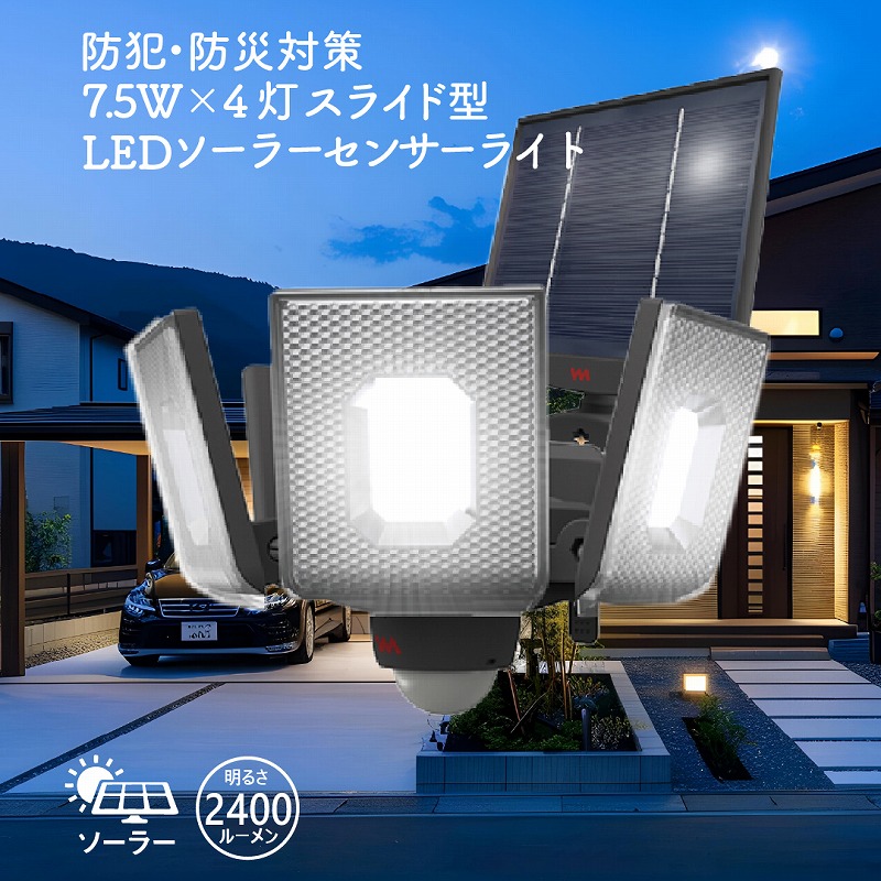 LED 3灯 7.5W ソーラーセンサーライト スライド 1800ルーメン 防犯