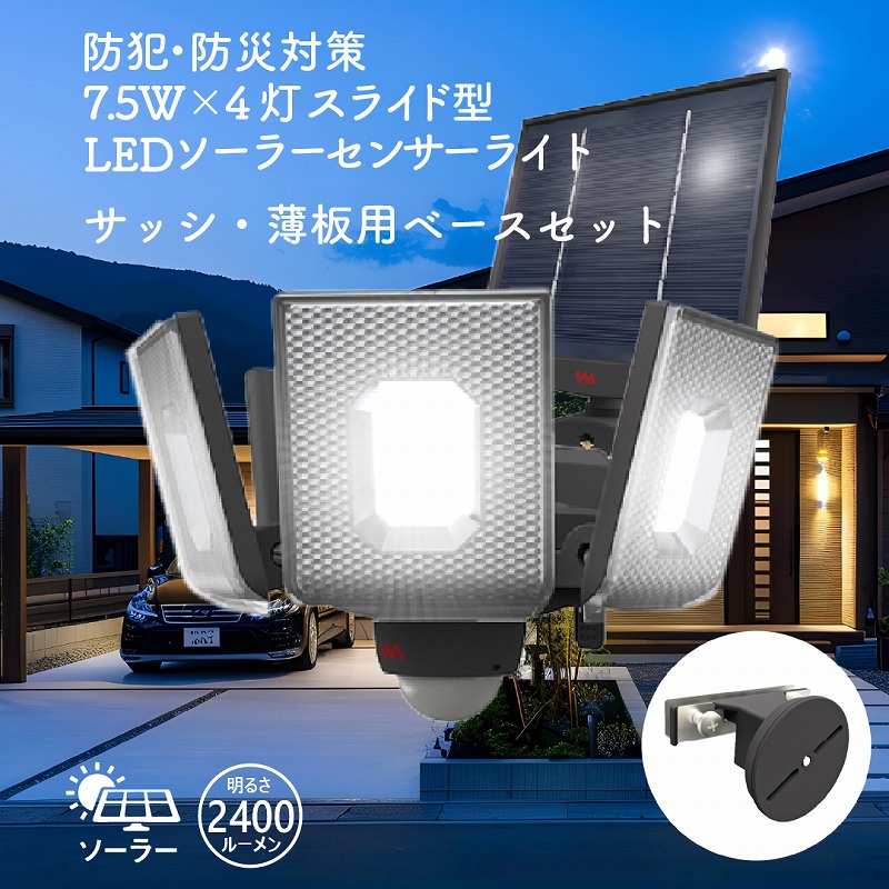 LED 4灯 7.5W ソーラーセンサーライト スライド 2400ルーメン 防犯