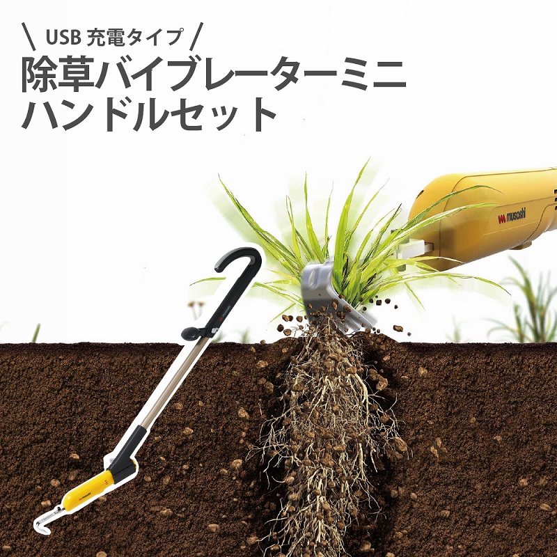 除草バイブレーターハンドルセット USB 雑草対策 ガーデニング 雑草駆除 草引き 根こそぎ 除草機 コードレス 園芸 庭 手入れ 畑 花壇 軽量 人気