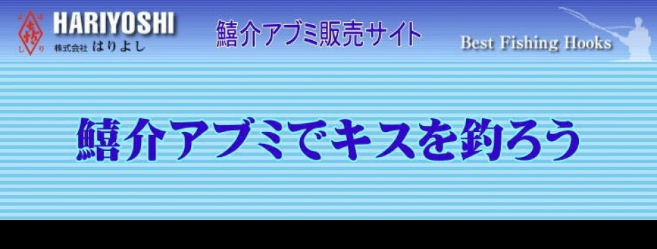 鱚介アブミでキスを釣ろう