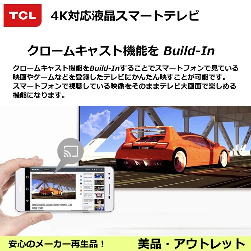 TCL  4Kスマートテレビ クロームキャスト機能を Build-In