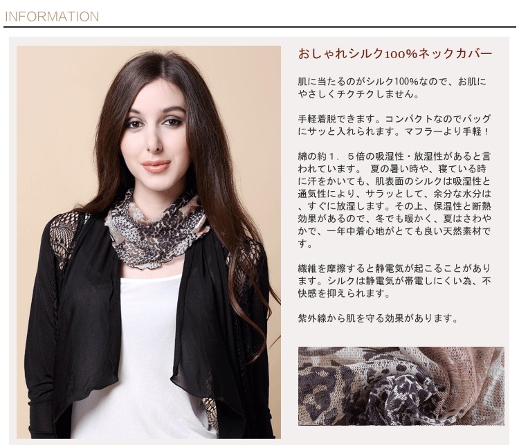 シルクネックカバー