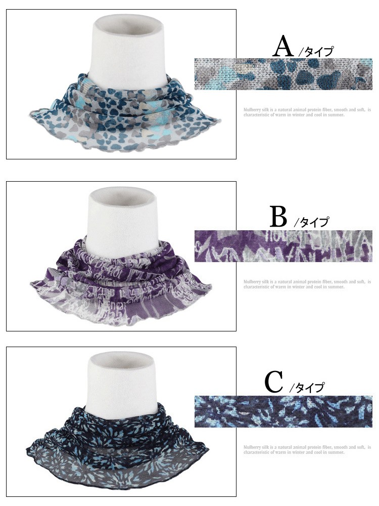 シルクネックカバー