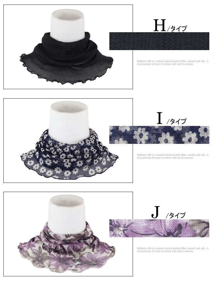 シルクネックカバー