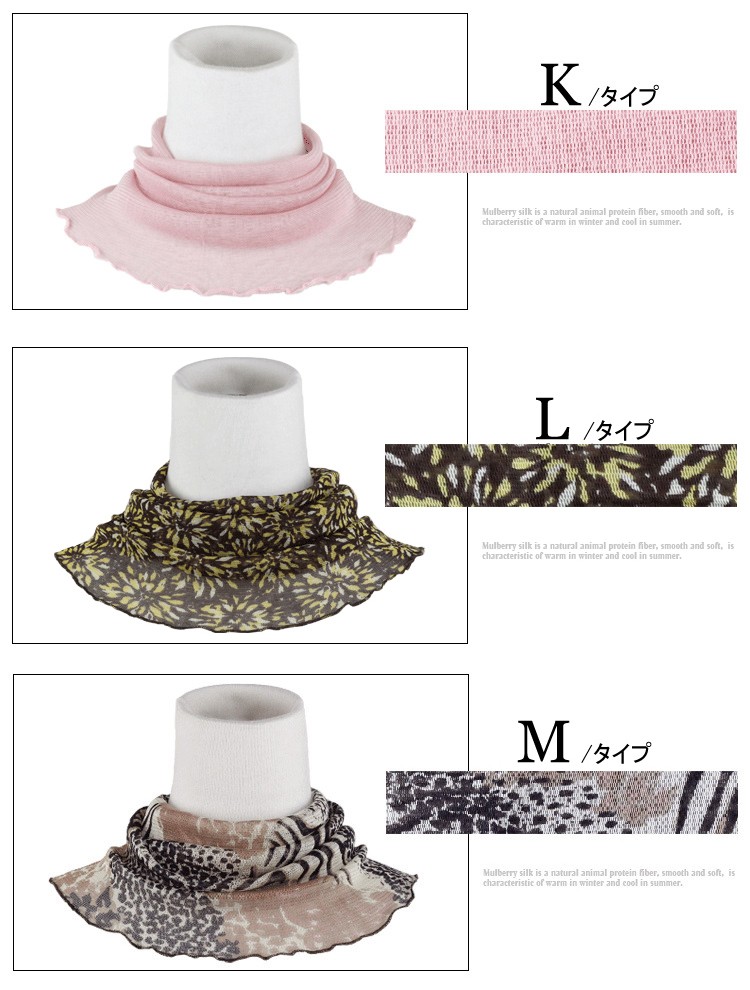 シルクネックカバー